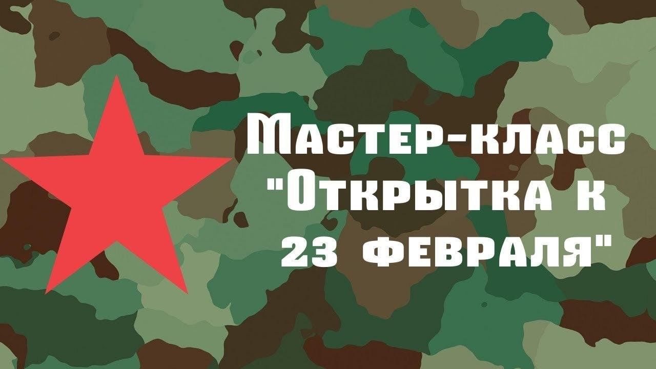 Поздравляем с Днем защитника Отечества!.