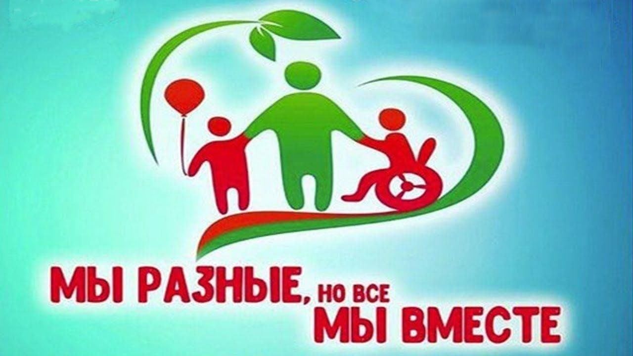 Международный день инвалидов..