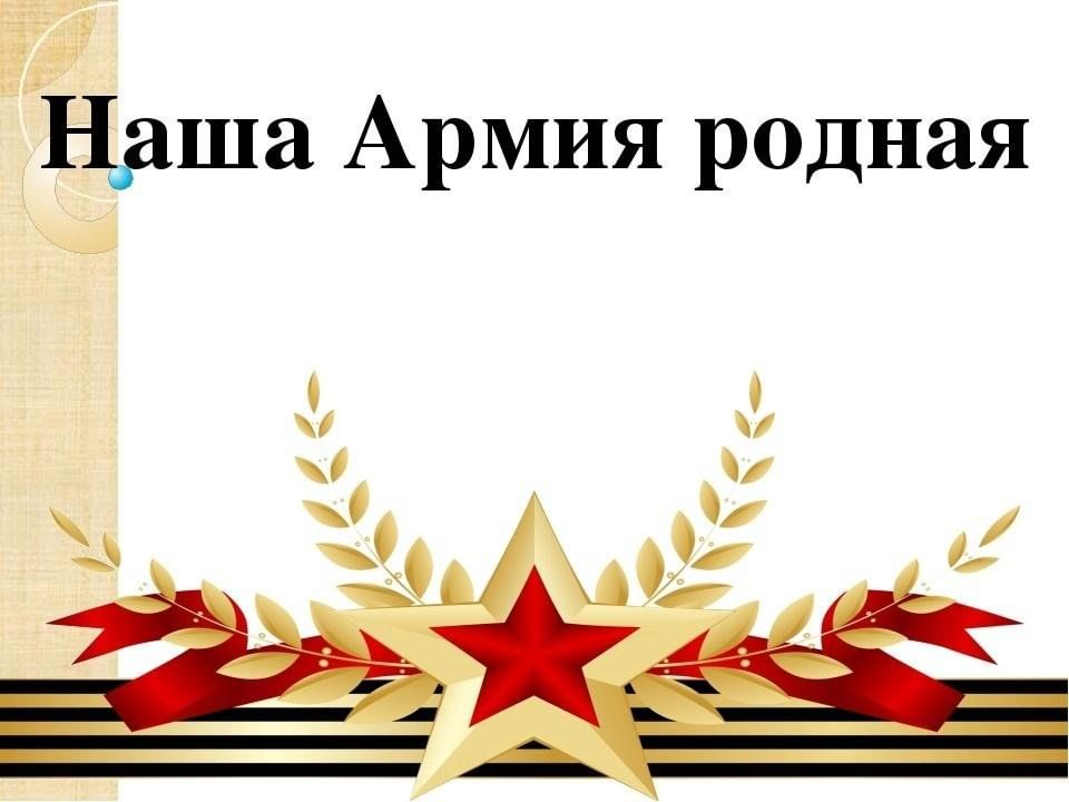 Тематическая беседа «Наша Армия родная».