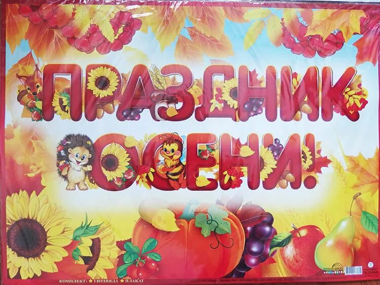 Праздник осени.