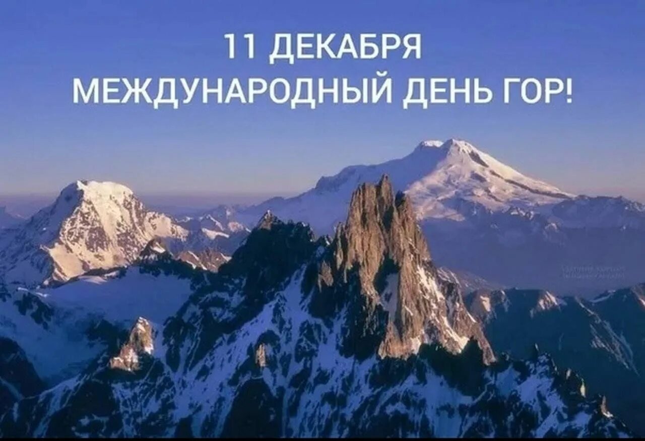 Международный день гор..