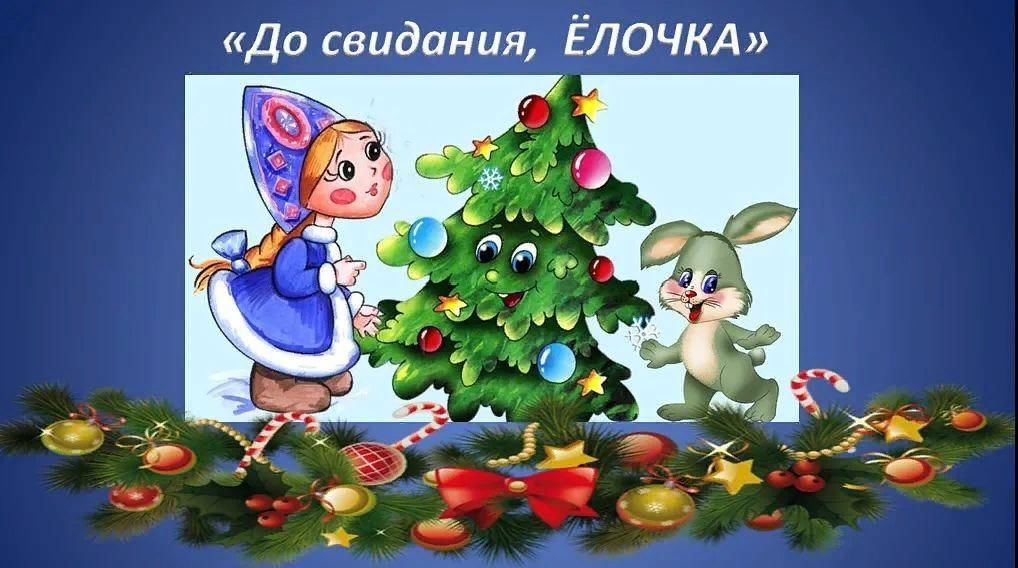 Прощание с елочкой..