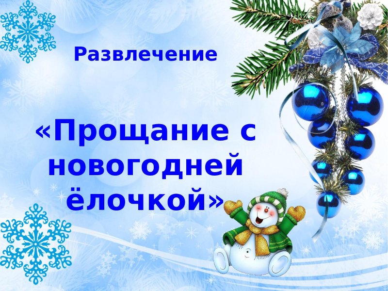 Прощание с елочкой..
