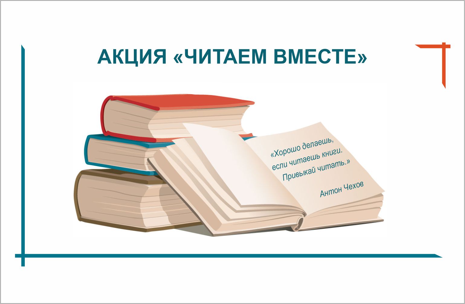 Акция «Читаем вместе!».