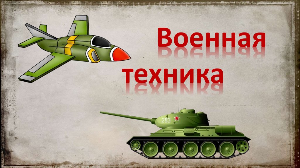 Тематическая неделя «Военная техника&amp;quot;.