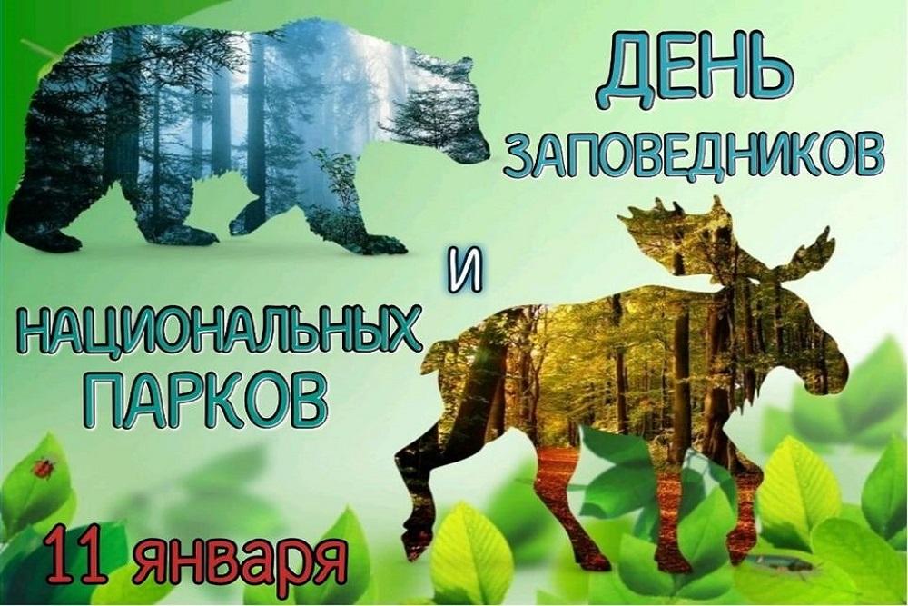 День заповедников и национальных парков России..
