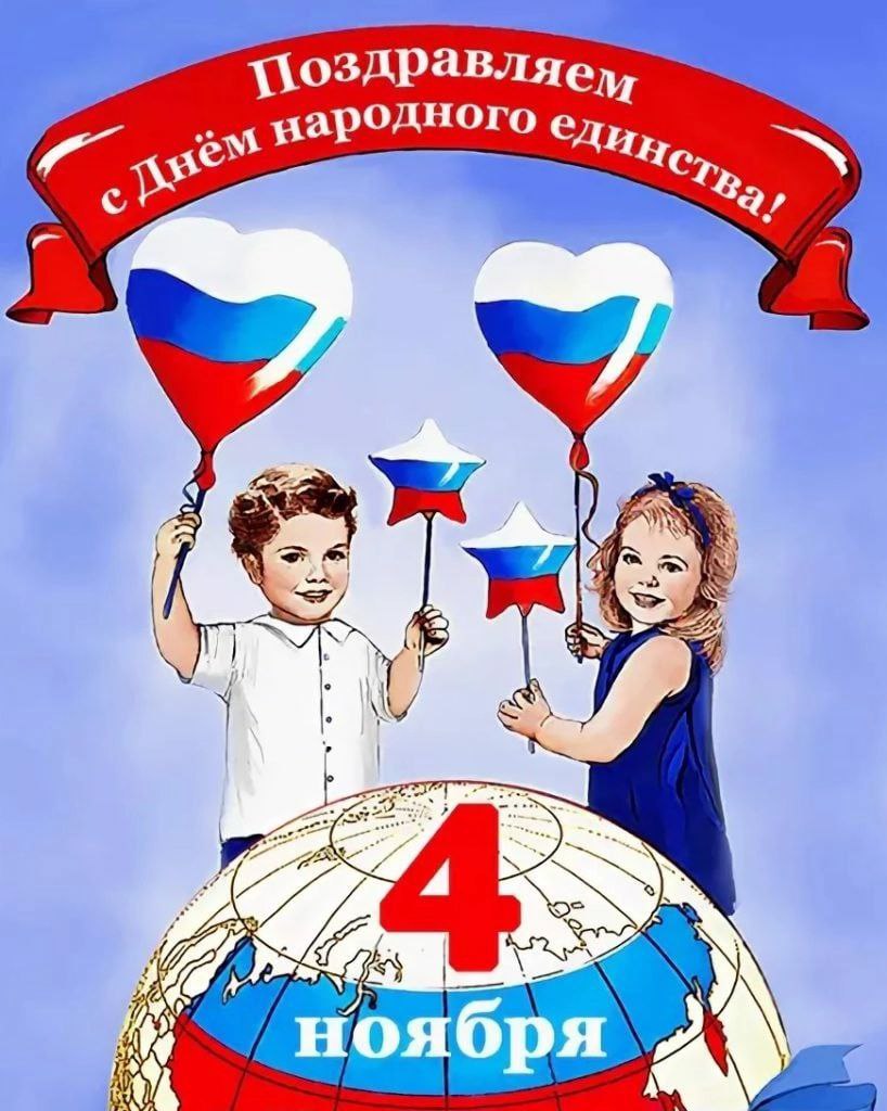 День народного единства.
