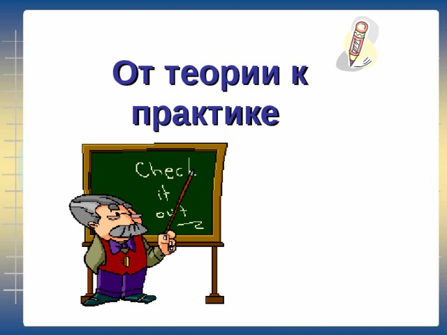 От теории к практике..