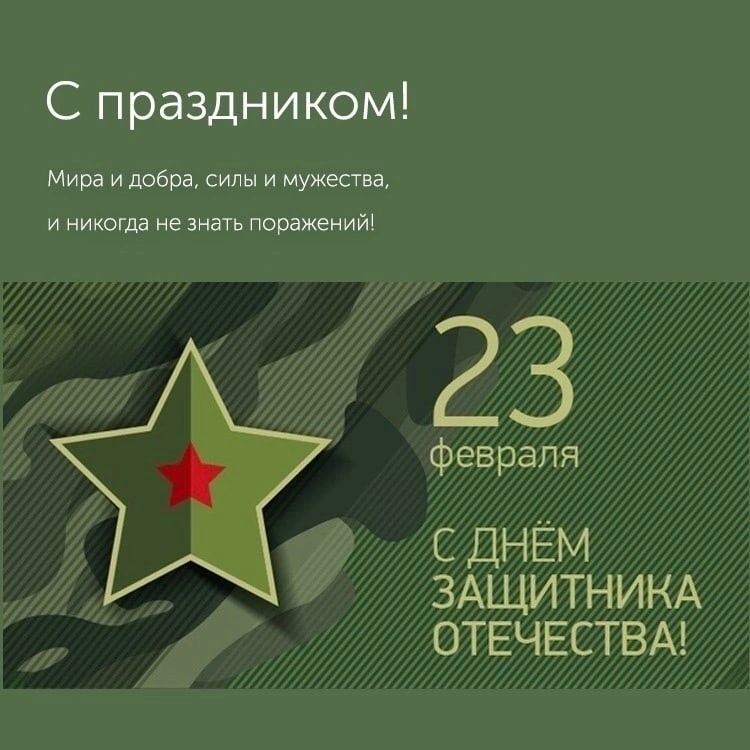 С Днем Защитника Отечества!.