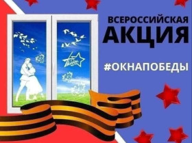 Всероссийская акция "Окна Победы".