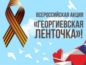 Всероссийская акция Георгиевская ленточка.