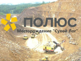 Компания «Полюс» – Сухой Лог.