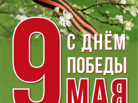 День Победы!.