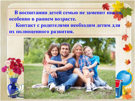 «Роль семьи и семейного воспитания в предупреждении социально-негатвных явлений в среде подростков».