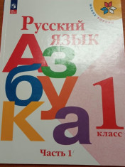 Русский язык. Азбука